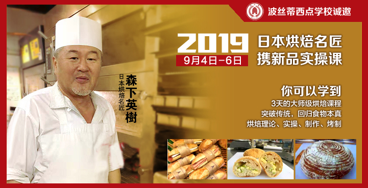 应波丝蒂学校邀请日本烘焙大师9月来烟台授课！
